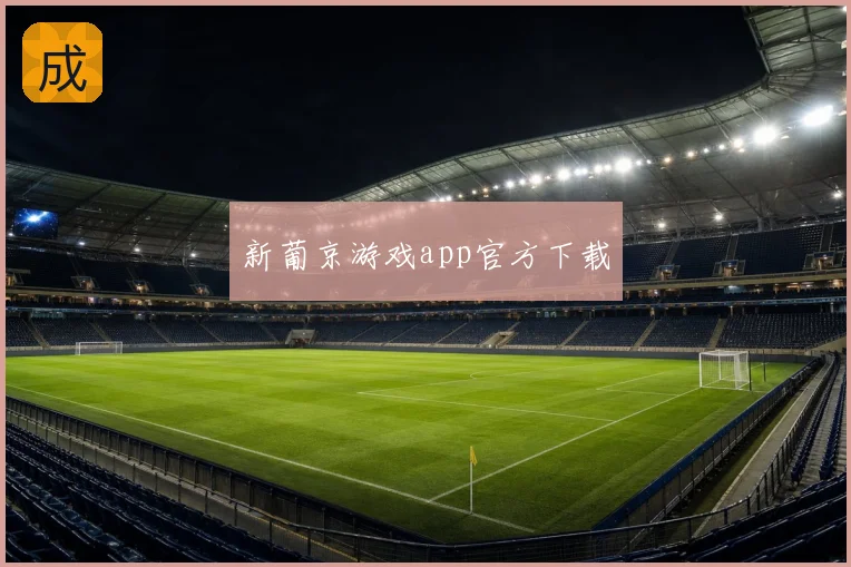 新葡京游戏app官方下载