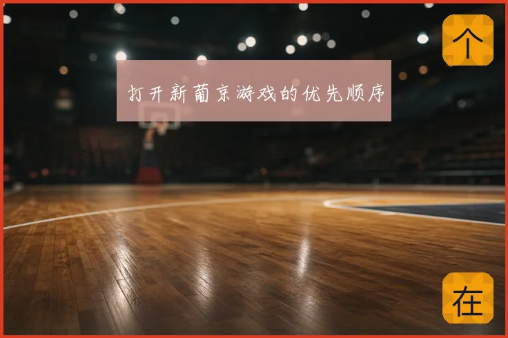 打开新葡京游戏的优先顺序