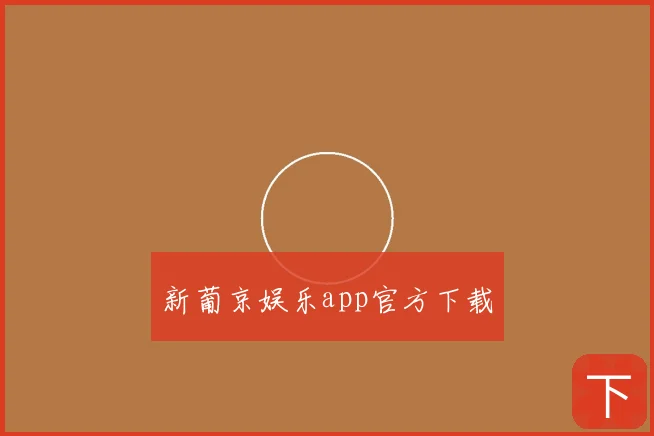 新葡京娱乐app官方下载