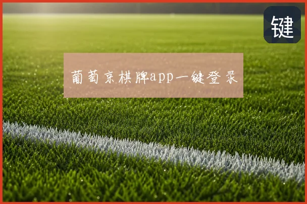 葡萄京棋牌app一键登录