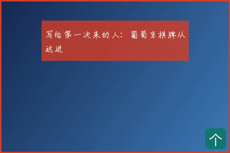 写给第一次来的人：葡萄京棋牌从这进
