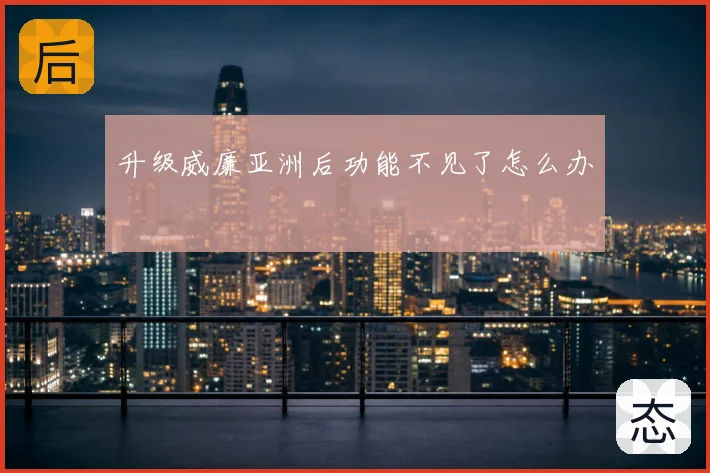 升级威廉亚洲后功能不见了怎么办